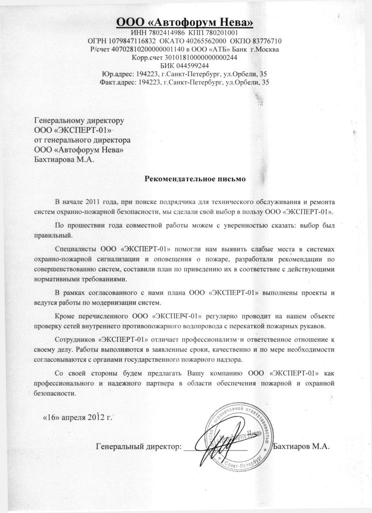 Мерседес-Центр Автофорум Рекомендательное письмо